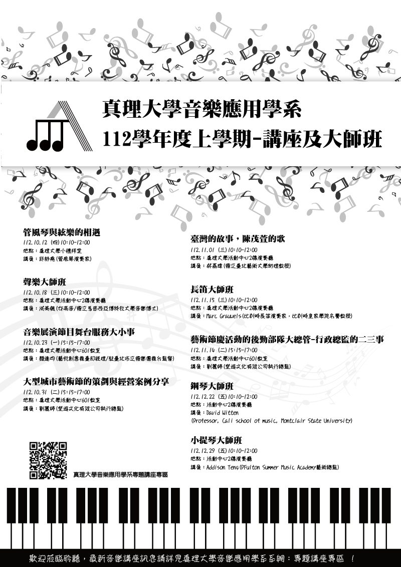 112學年度上學期-真理大學音樂應用學系講座及大師班(宣傳海報)