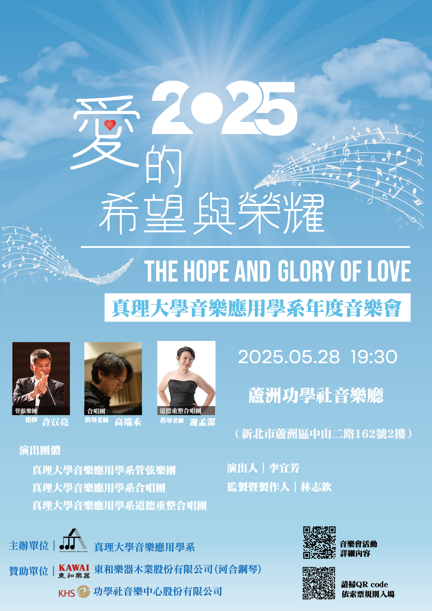 真理大學2025年度音樂會：愛的希望與榮耀(宣傳海報)