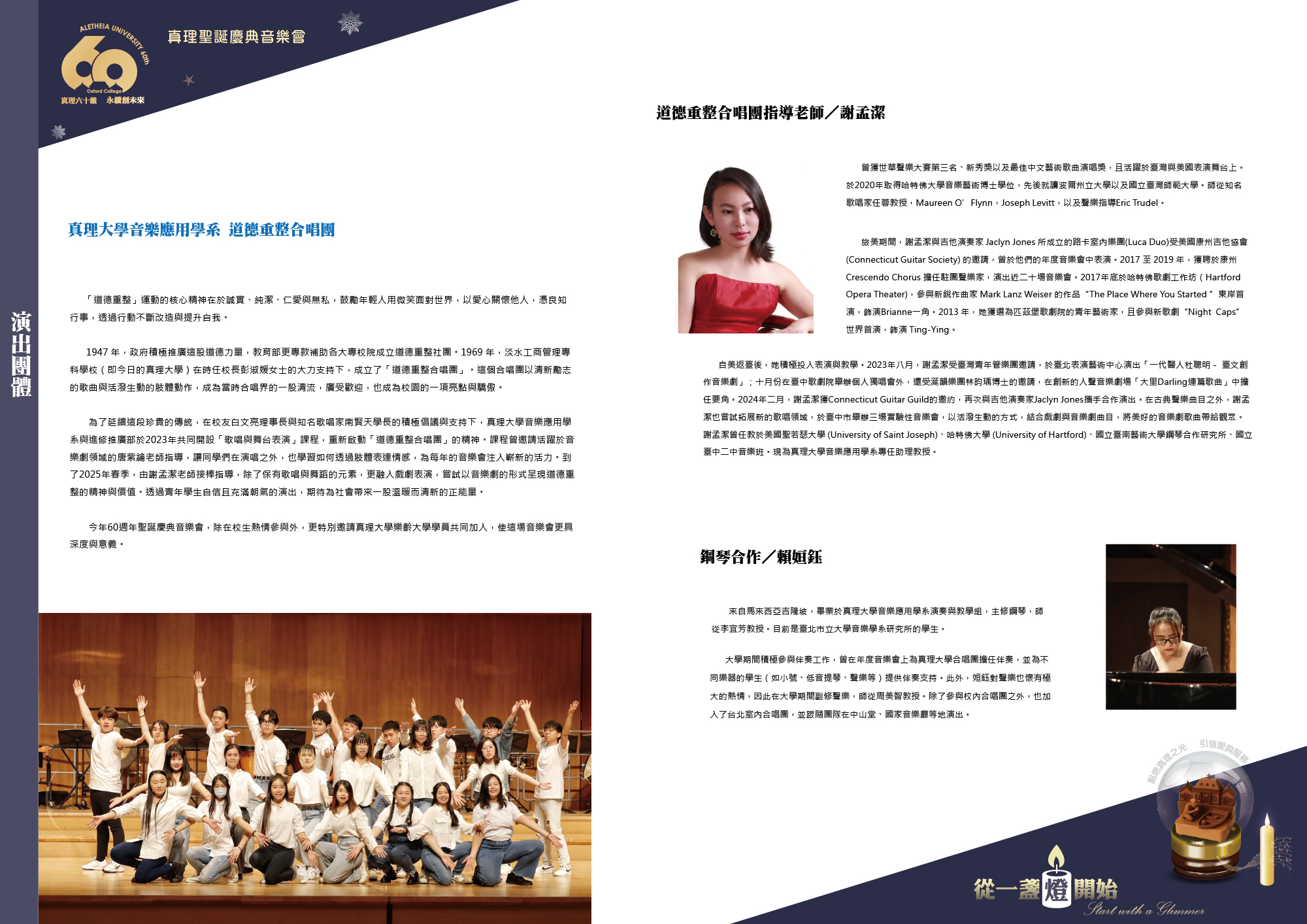 真理大學音樂應用學系 道德重整合唱團 