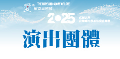 演出團體