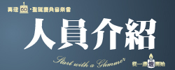 真理60・聖誕慶典音樂會：人員介紹