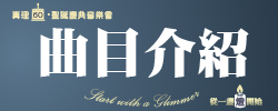 真理60・聖誕慶典音樂會：曲目介紹