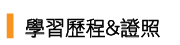 學習歷程&證照