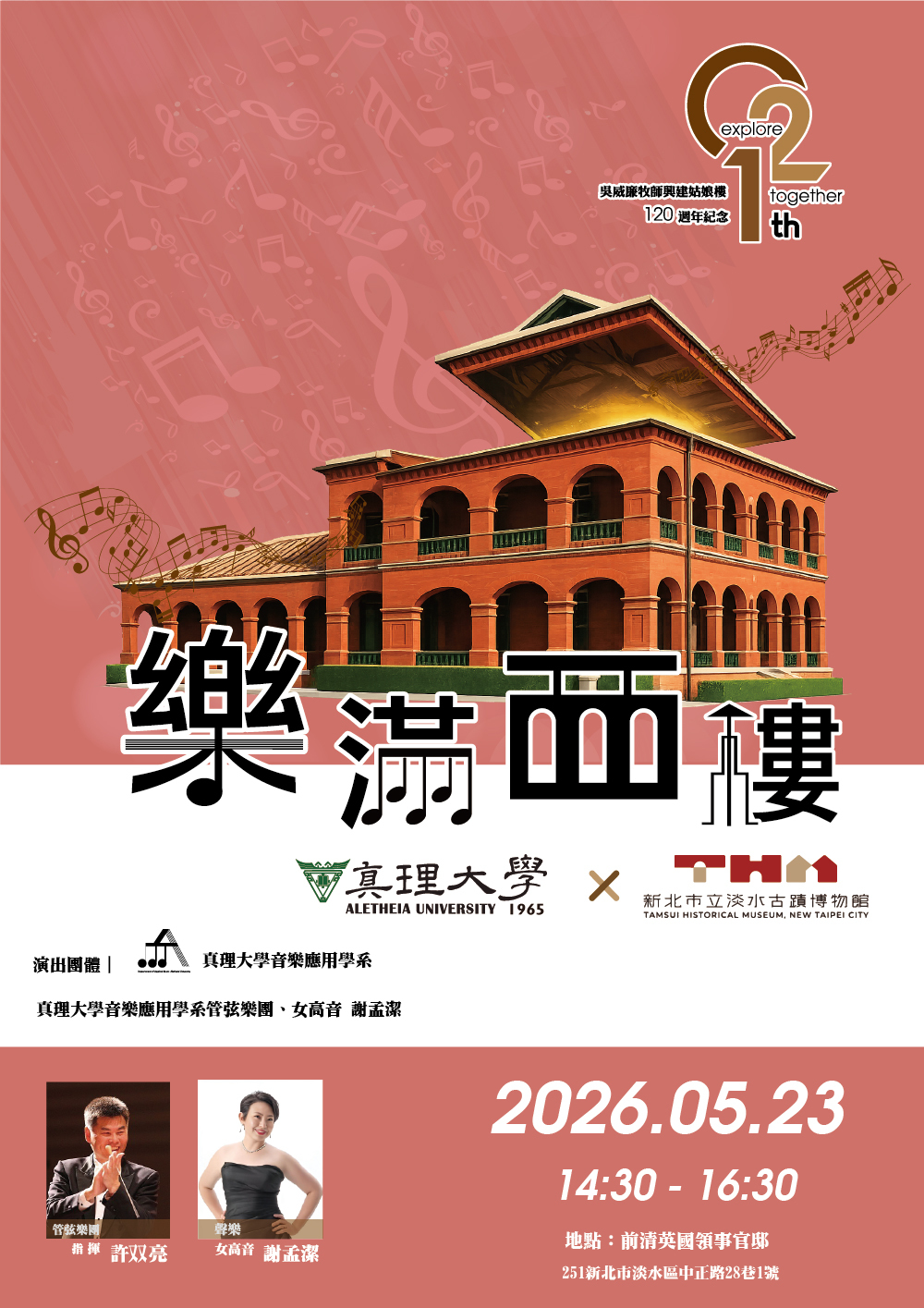樂滿西樓音樂會(2026.05.23)