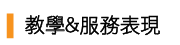 教學&服務表現