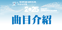 曲目介紹