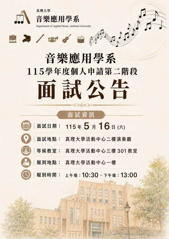 【重要】 音樂應用學系115學年度個人申請第二階段面試公告圖片