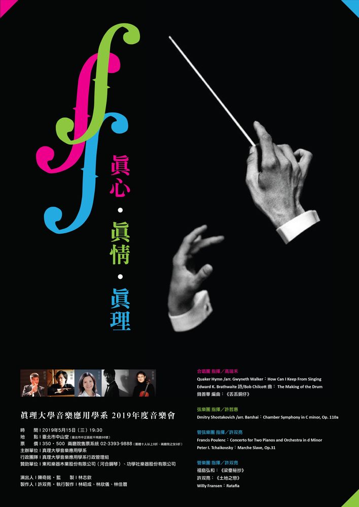 20190515《真心真情真理》年度音樂會