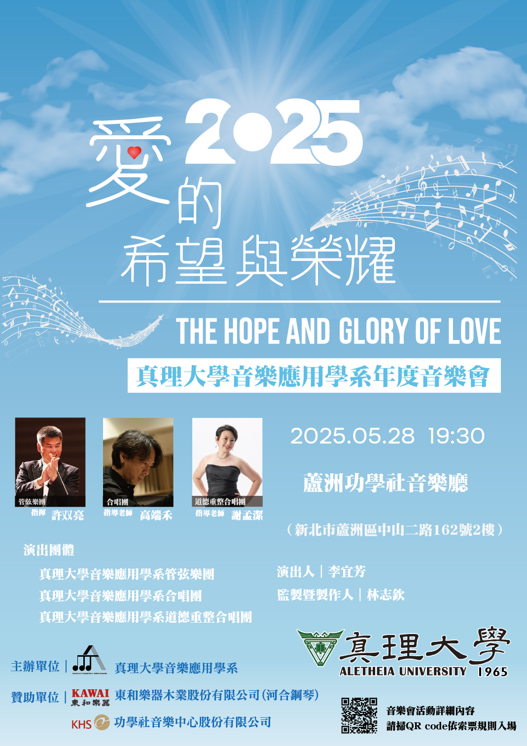 2025年度音樂會《愛的希望與榮耀》